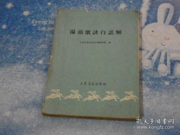 汤头歌诀白话解 【北京中医学院方剂教研组】