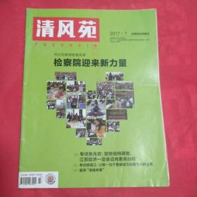 清风苑2017、7法制综合类期刊
（品相自定以图为准）