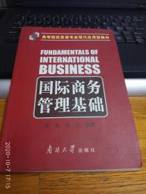 高等院校英语专业现代应用型教材：国际商务管理基础