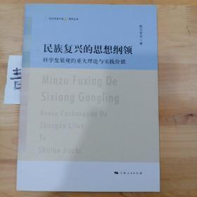 民族复兴的思想纲领:科学发展观的重大理论与实践价值