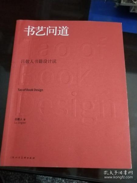 书艺问道：吕敬人书籍设计说(签名本见图)