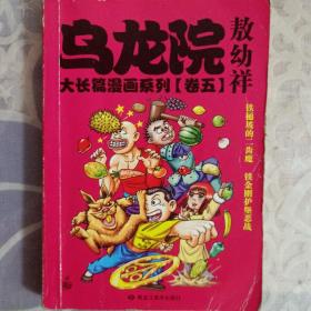 乌龙院大长篇漫画系列（卷五）