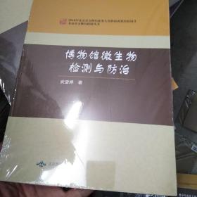 博物馆微生物检测与防治/北京市文物局科研丛书