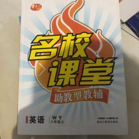 名校课堂. 英语. 八年级. 上