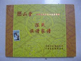 陈氏族谱家谱（安徽省蚌埠市五河县双忠庙镇陈湖村一带。历山堂。班辈：仕仲自朝天统从作以为大继延先志复明尔宗德兴华友贤方）