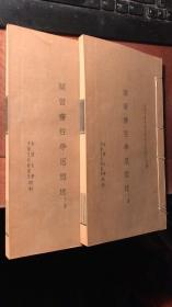 颜习斋哲学思想述（ 线装，上下二册全。 1934年金陵大学中国文化研究所初版）