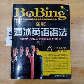 薄冰英语语法系列：新版薄冰英语语法（高中修订版）（第4次修订）