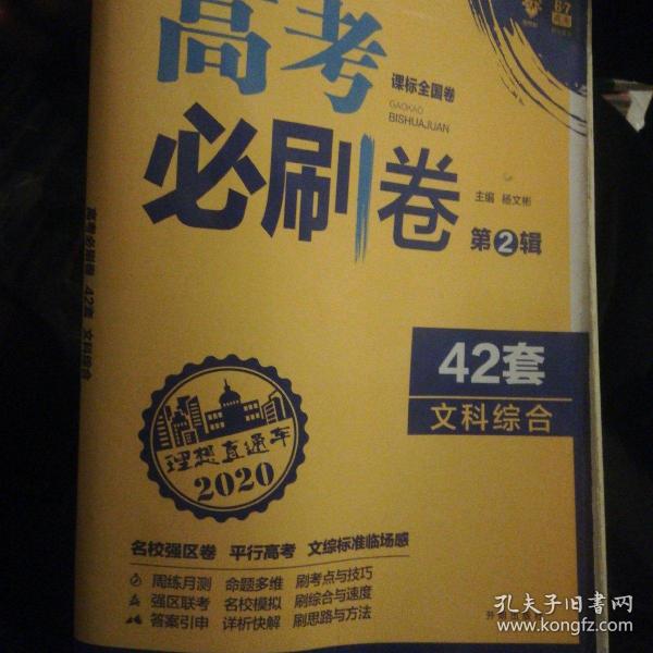 理想树 67高考 2018新版 高考必刷卷 42套 文综 文科综合新高考模拟卷汇编