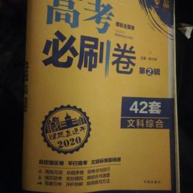 理想树 67高考 2018新版 高考必刷卷 42套 文综 文科综合新高考模拟卷汇编