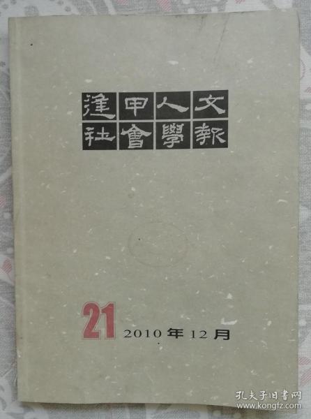 逢甲人文社会学报