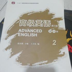 高级英语2（第三版 重排版）/“十二五”普通高等教育本科国家级规划教材