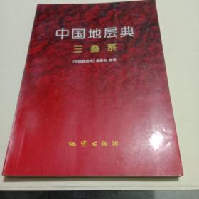 中国地层典：三叠系