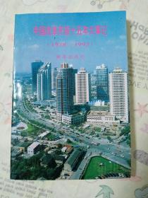 中国改革开放十五年大事记.1978～1993