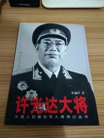 许光达大将