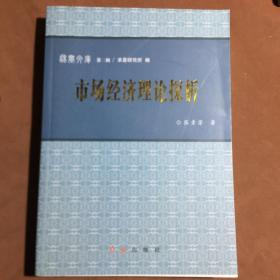 秋实文库第二辑 市场经济理论探析（续集）