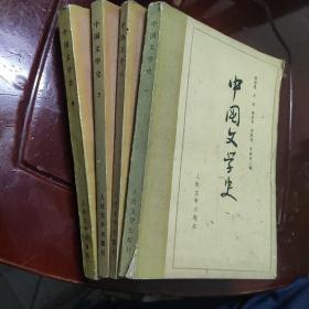 《中国文学史》游国恩等编著（全4册）品一般，自定75品，63年一版80年8次印刷