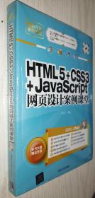 网站开发案例课堂：HTML5+CSS3+JavaScript网页设计案例课堂 正版新书塑封（丙31）