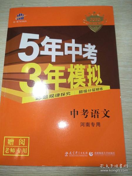 曲一线科学备考·5年中考3年模拟：中考语文（河南专用 2015新课标）