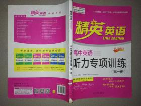 高中英语听力专项训练   高一册