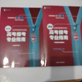 2020全国普通高校招生高考报考专业指南 模块一  模块二