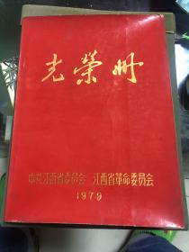 光荣册（中共江西省委员会，江西省革命委员会1979年）