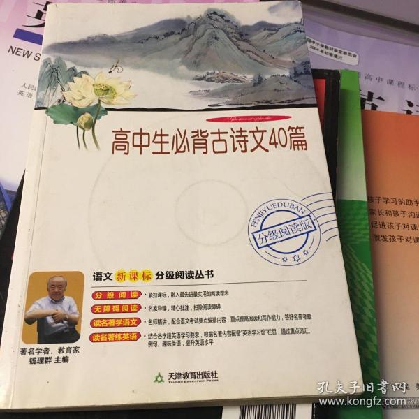 高中生必背古诗文40篇（分级阅读无障碍导读版，教育部新课程标准推荐书目，著名教育家钱理群鼎力推荐）