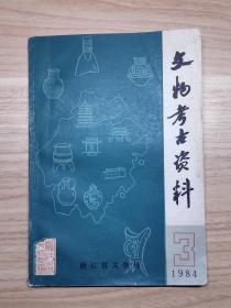 文物考古资料1984·3