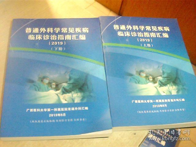 普通外科学常见疾病临床诊治指南汇编（2019）上下册