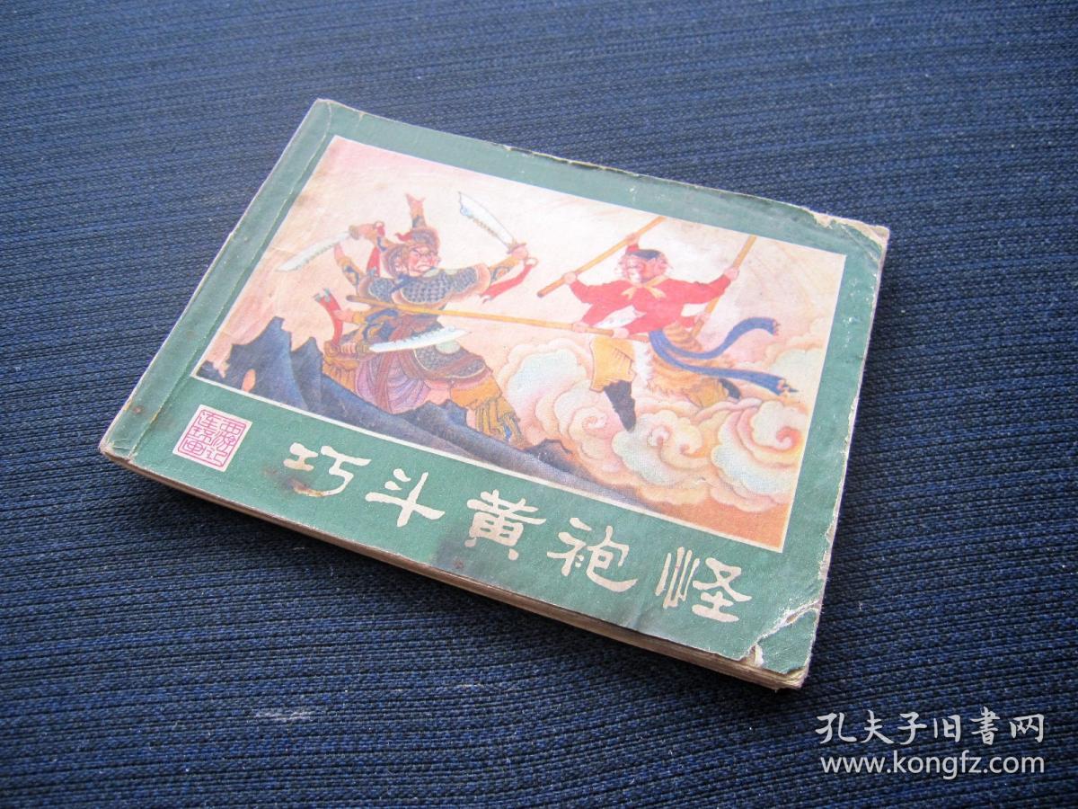 连环画 巧斗黄袍怪（西游记连环画之七）