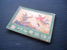 连环画 巧斗黄袍怪(西游记连环画之七)