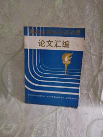 湖北省教练员运动员论文汇编（1987）