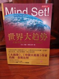 世界大趋势：正确观察世界的11个思维模式