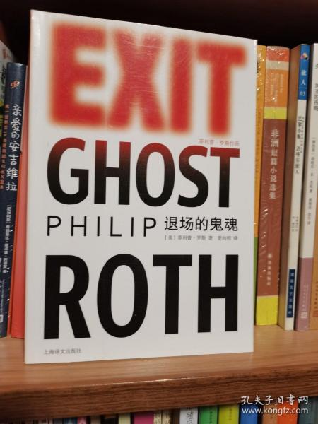 退场的鬼魂：菲利普·罗斯作品