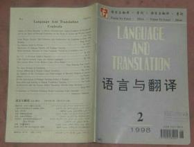 语言与翻译（1998年第2期）