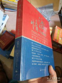 激情与未来  华发30年全景纪实    全新硬精装未拆封塑 原价298元低售001