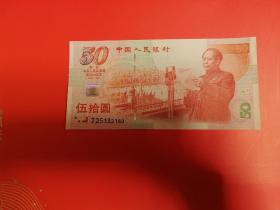 1999建国50周年纪念钞 建国五十周年纪念币 中国人民银行发行 流通纪念币 1999年 面值50元