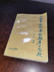 土地革命战争初期若干问题 初版。印数2000册