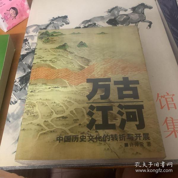 万古江河：中国历史文化的转折与开展