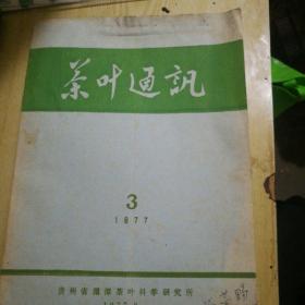 茶叶通讯  1977一3