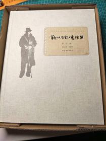 靳以日记书信集 毛边定制 签名版