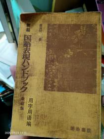 《新编国语表现ハンドブツク》改订版