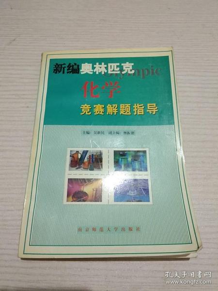 新编高中化学奥赛实用题典【正版现货.实物图片】【无字迹无划线】【包挂号印刷品】A8.32K.D