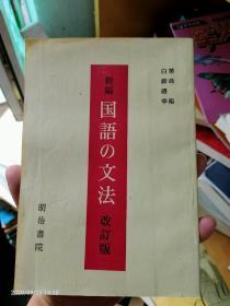 新编国语の文法（改订版）