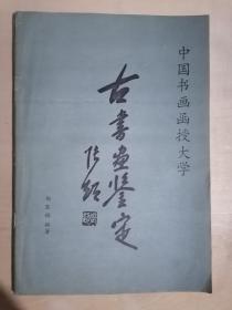 《中国书画函授大学：古书画鉴定》（16开平装）九品