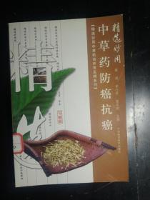 精选妙用中草药防癌抗癌