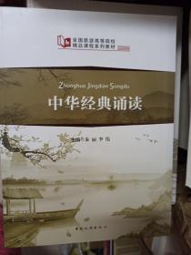 全国旅游高等院校精品课程系列教材：中华经典诵读