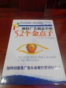 独特广告创意中的52个金点子