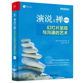 演说之禅幻灯片呈现与沟通的艺术（第3版）