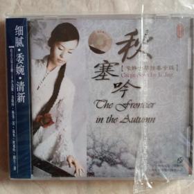 秋塞吟 李静古琴独奏专辑（古琴CD）