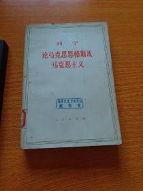 列宁论马克思恩格斯及马克思主义 1973年版厚本508页正版珍本品相完好干净无涂画九品。